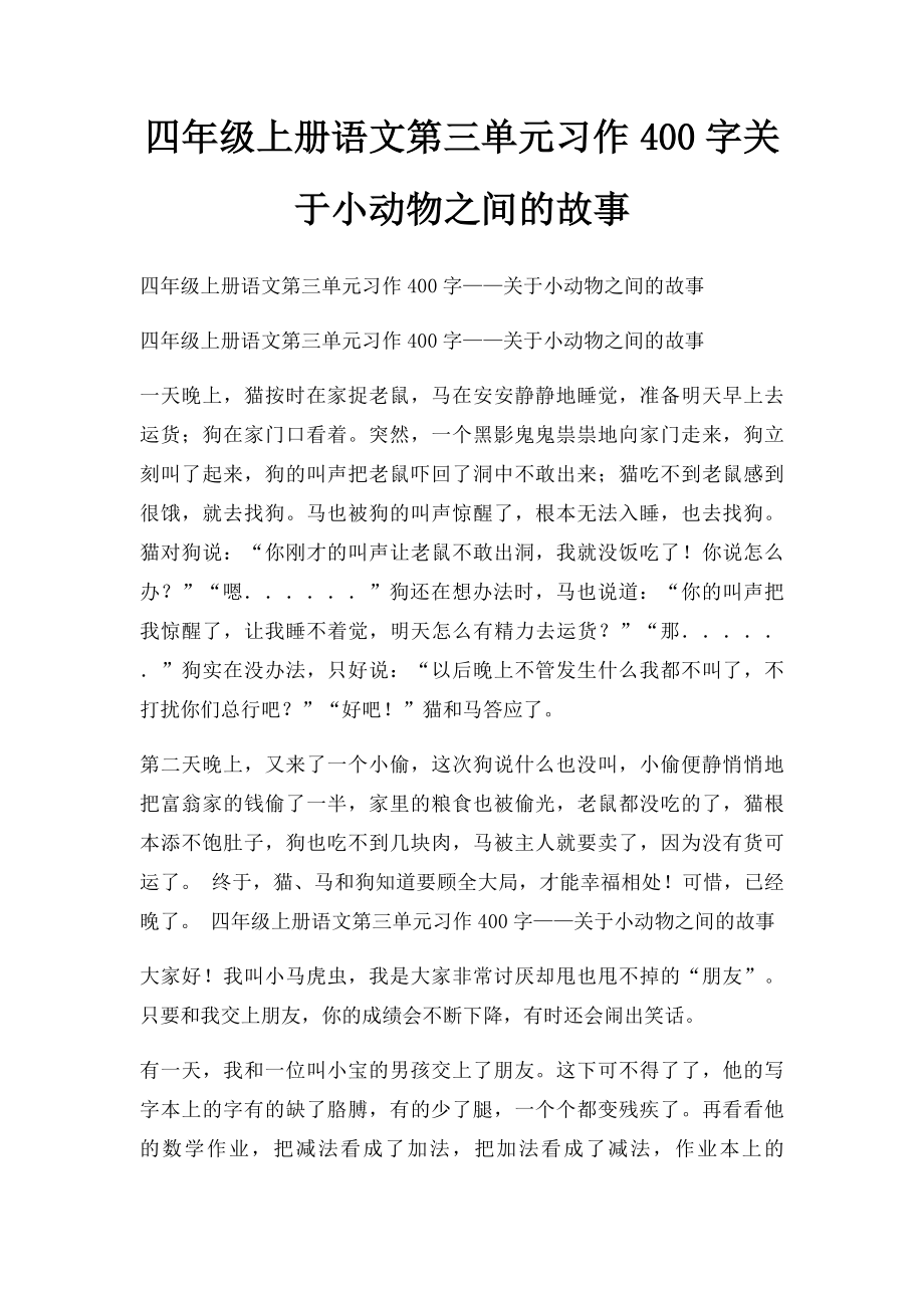 四年级上册语文第三单元习作400字关于小动物之间的故事.docx_第1页