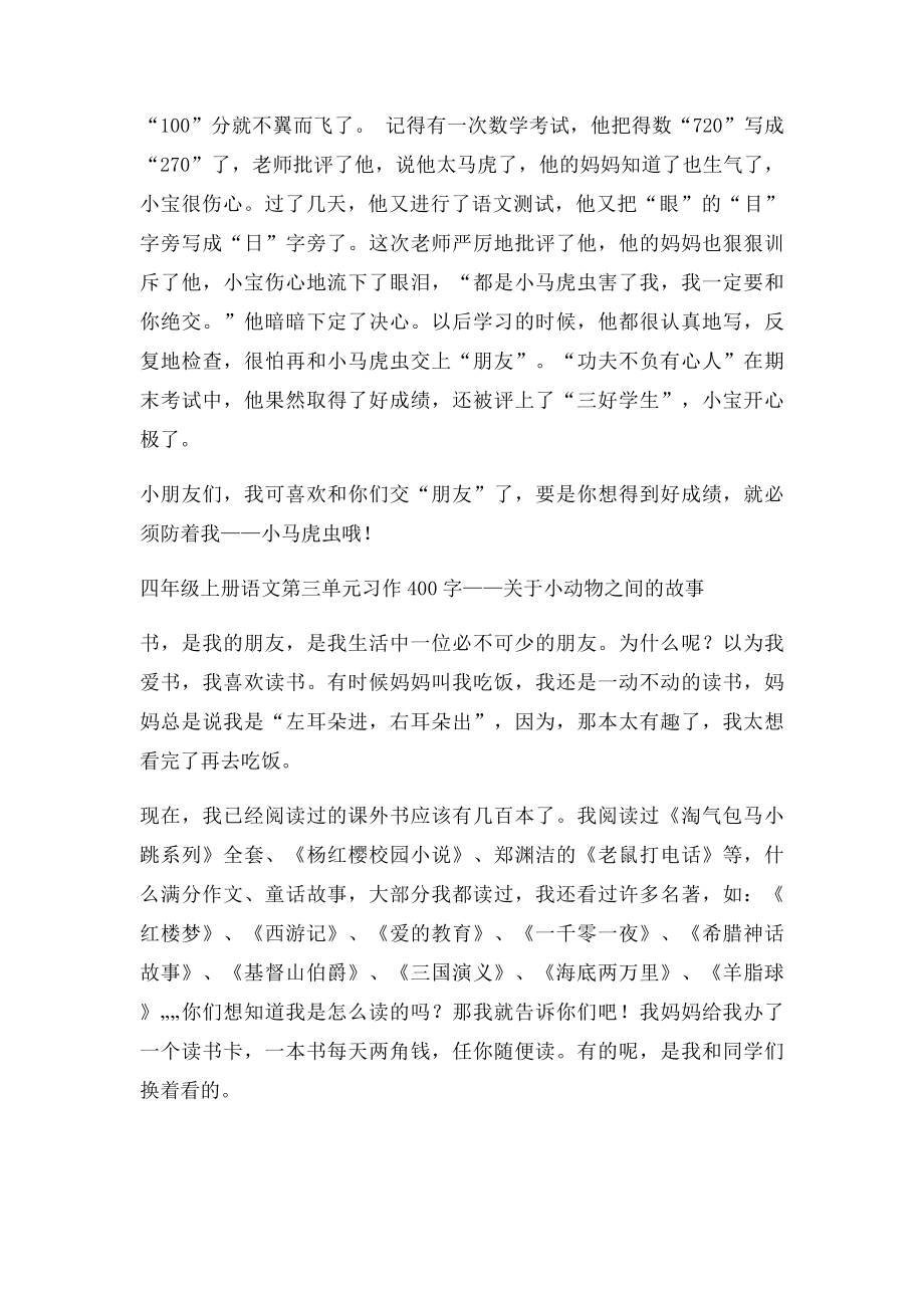 四年级上册语文第三单元习作400字关于小动物之间的故事.docx_第2页