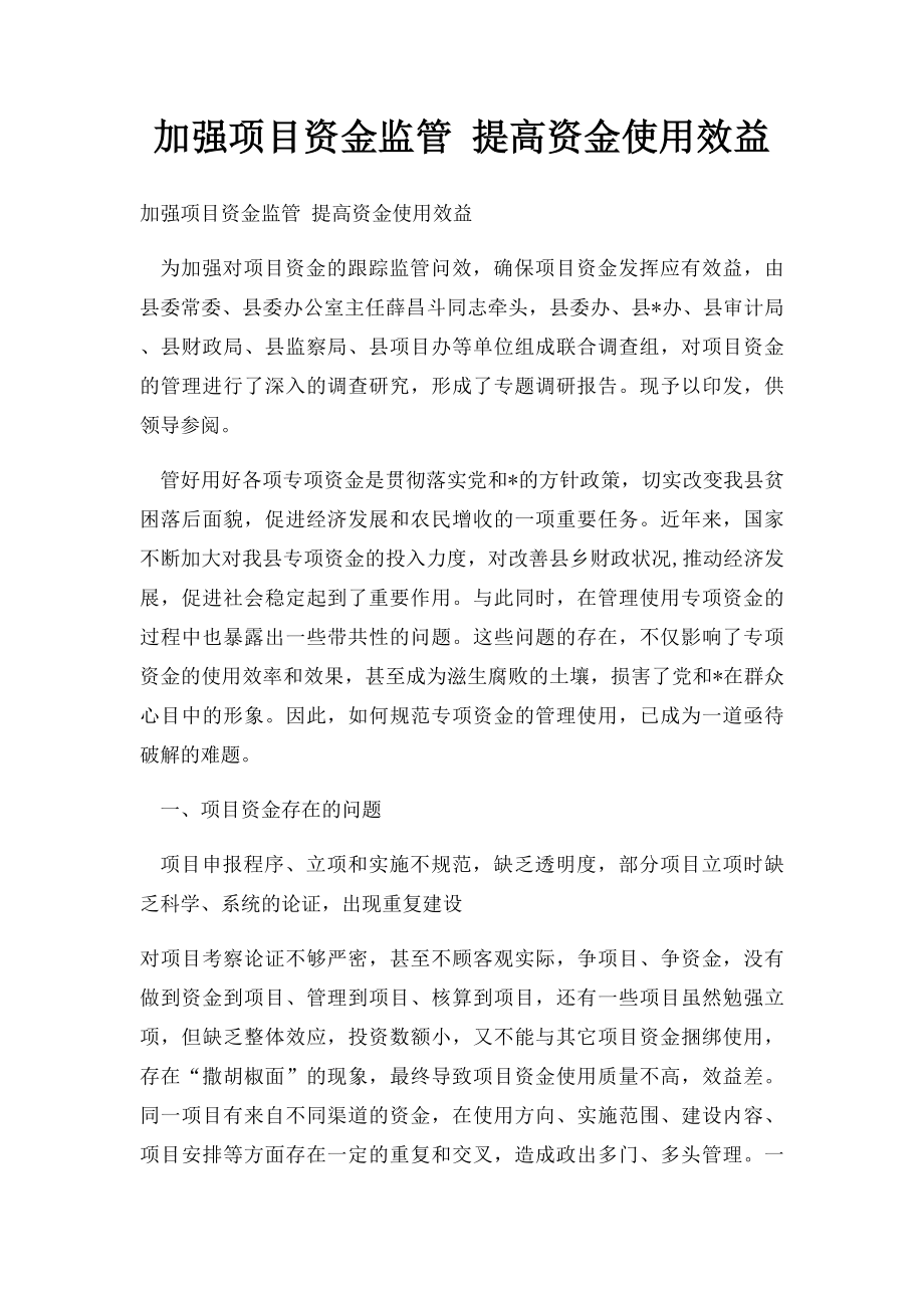 加强项目资金监管 提高资金使用效益.docx_第1页