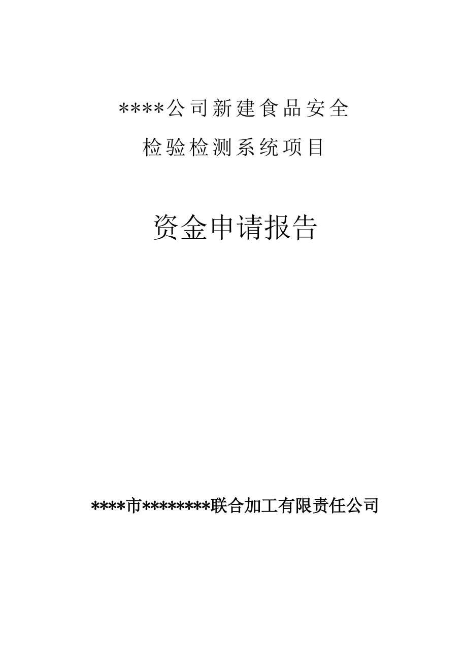 某公司新建食品安全检验检测系统项目可行性研究报告（资金申请报告） .doc_第1页