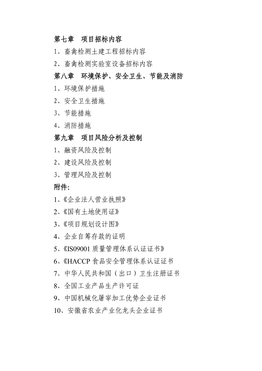 某公司新建食品安全检验检测系统项目可行性研究报告（资金申请报告） .doc_第3页