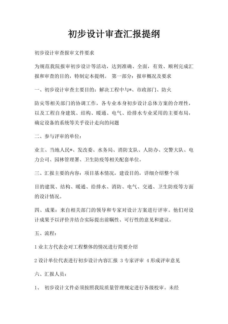 初步设计审查汇报提纲.docx_第1页