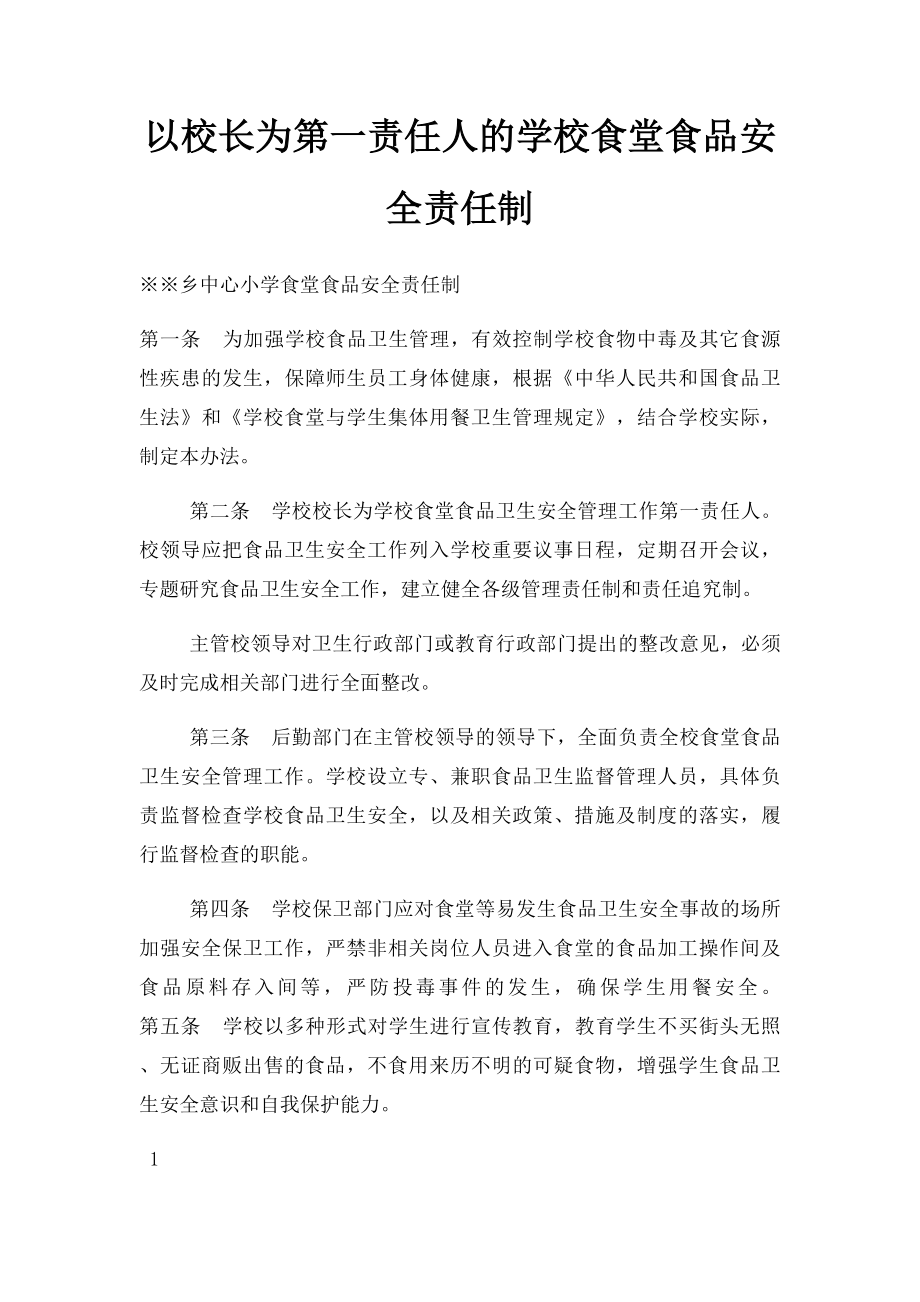 以校长为第一责任人的学校食堂食品安全责任制(3).docx_第1页