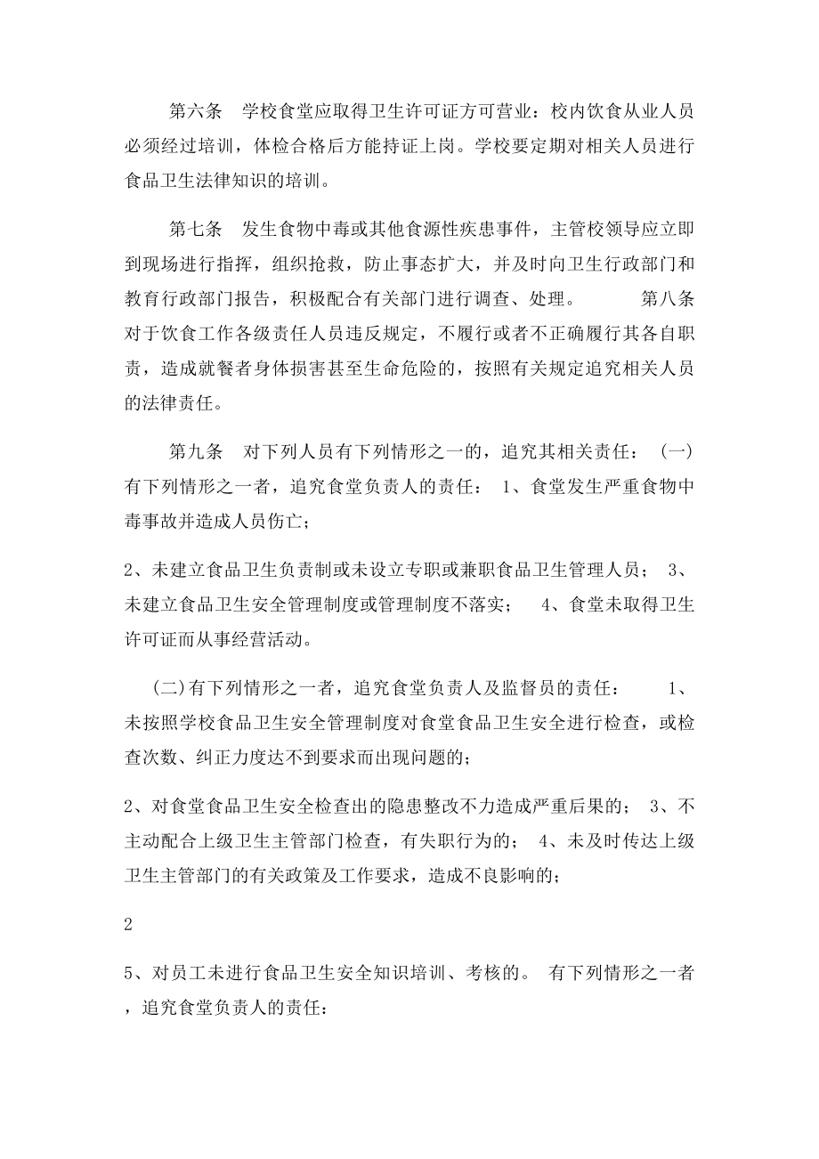 以校长为第一责任人的学校食堂食品安全责任制(3).docx_第2页