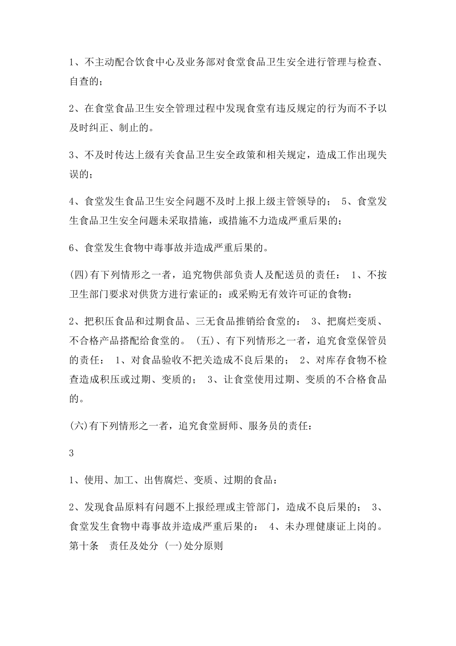 以校长为第一责任人的学校食堂食品安全责任制(3).docx_第3页