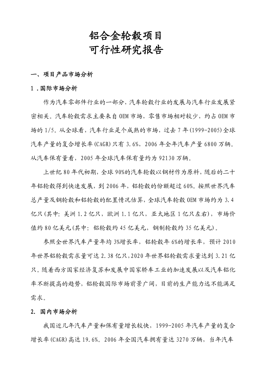 铝合金轮毂项目可行性研究报告.doc_第1页