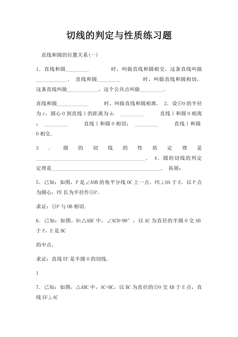 切线的判定与性质练习题.docx_第1页