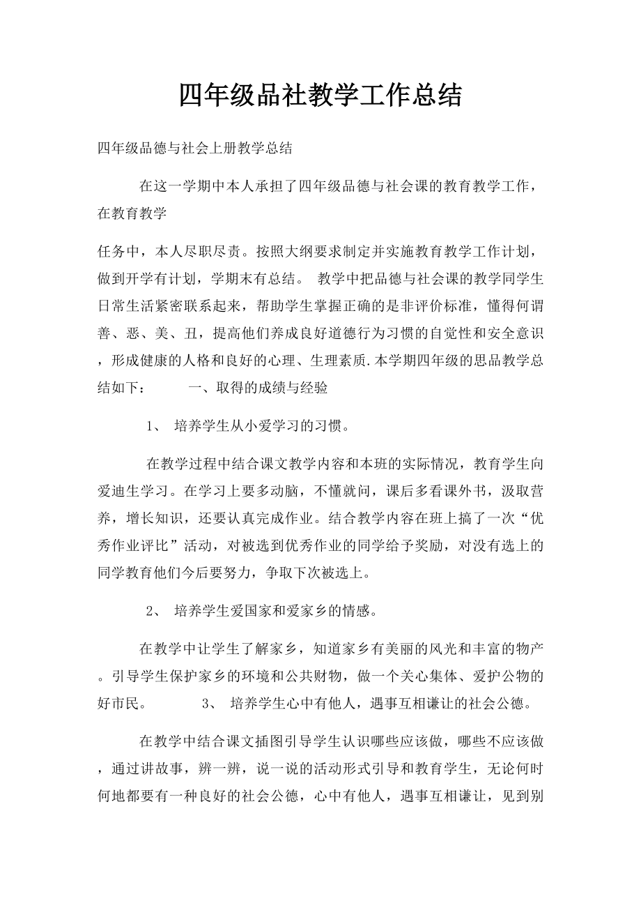 四年级品社教学工作总结.docx_第1页