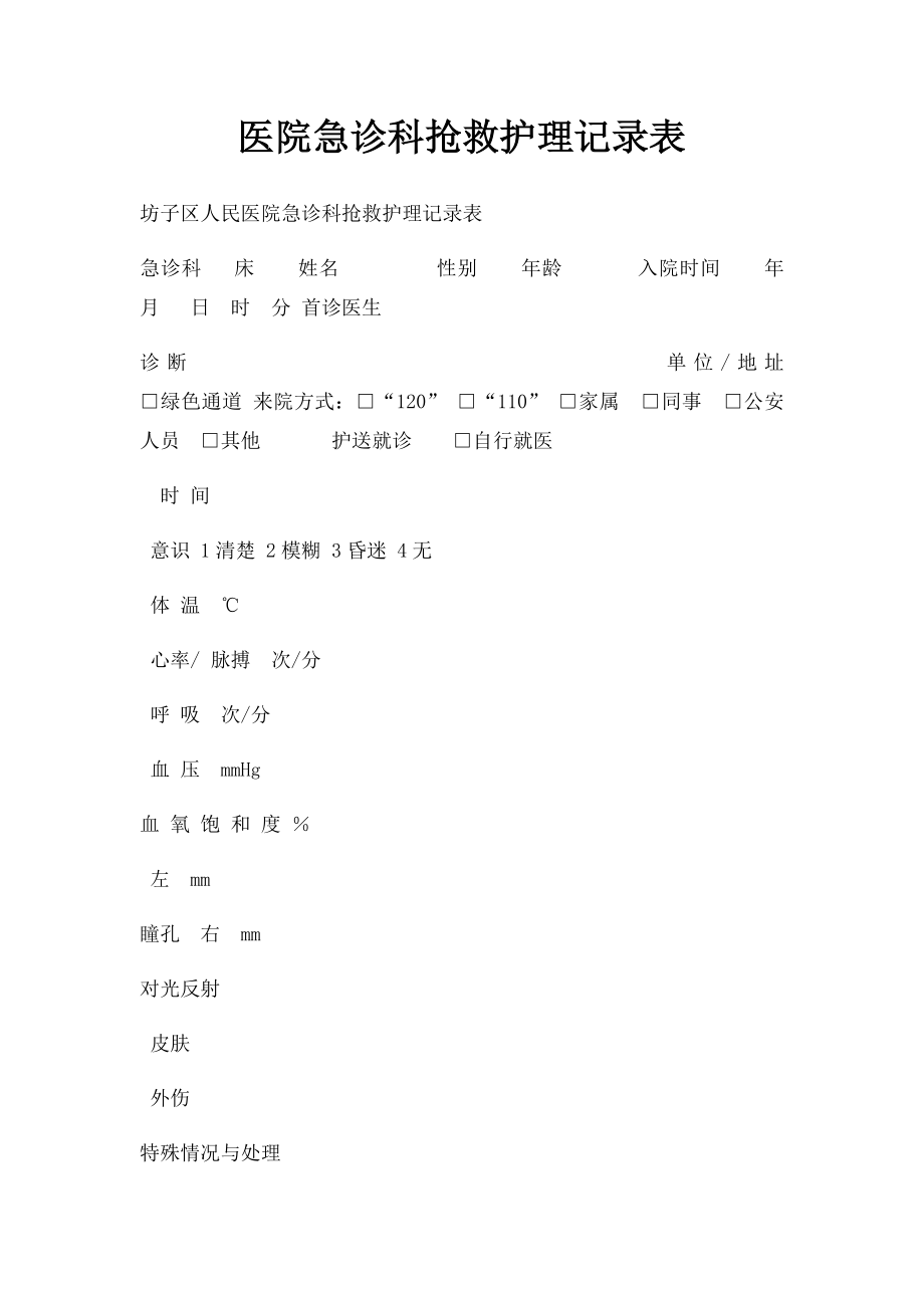 医院急诊科抢救护理记录表.docx_第1页