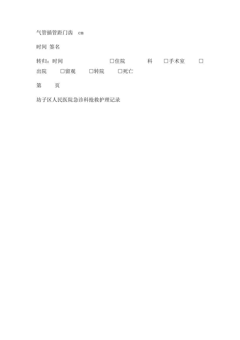 医院急诊科抢救护理记录表.docx_第3页