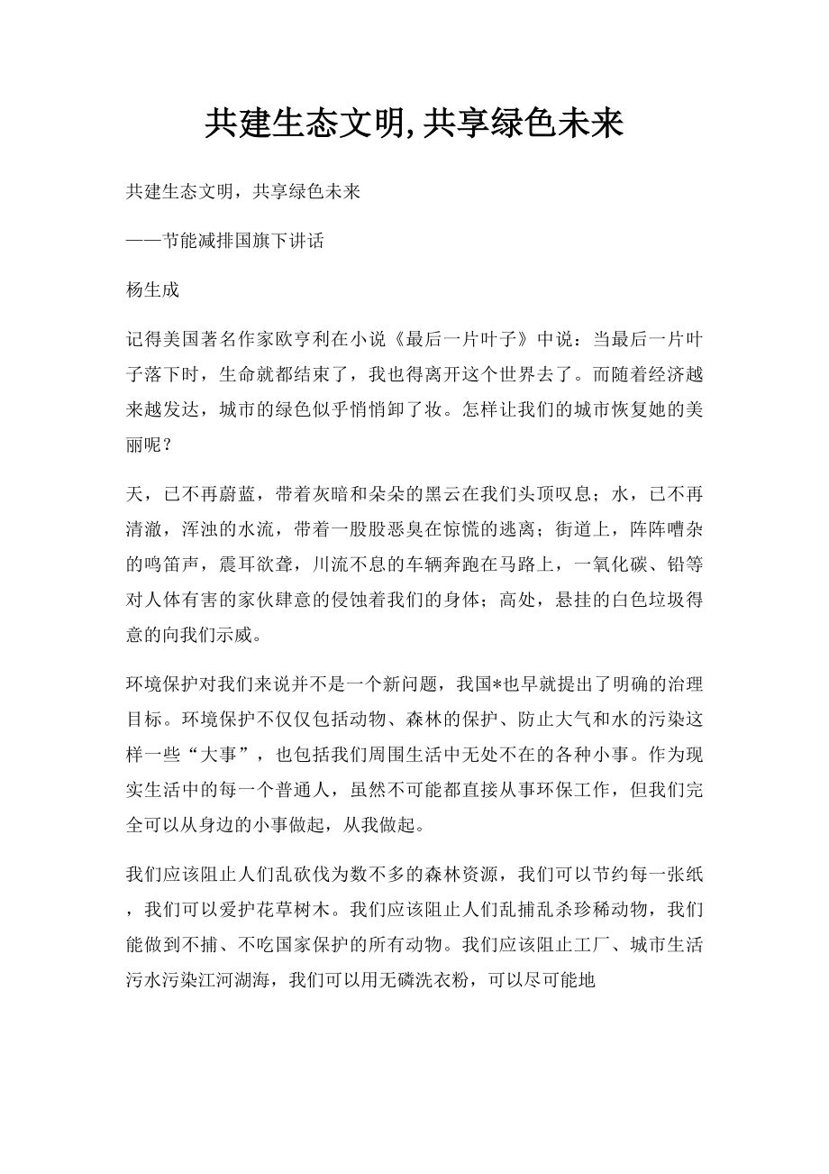 共建生态文明,共享绿色未来.docx_第1页