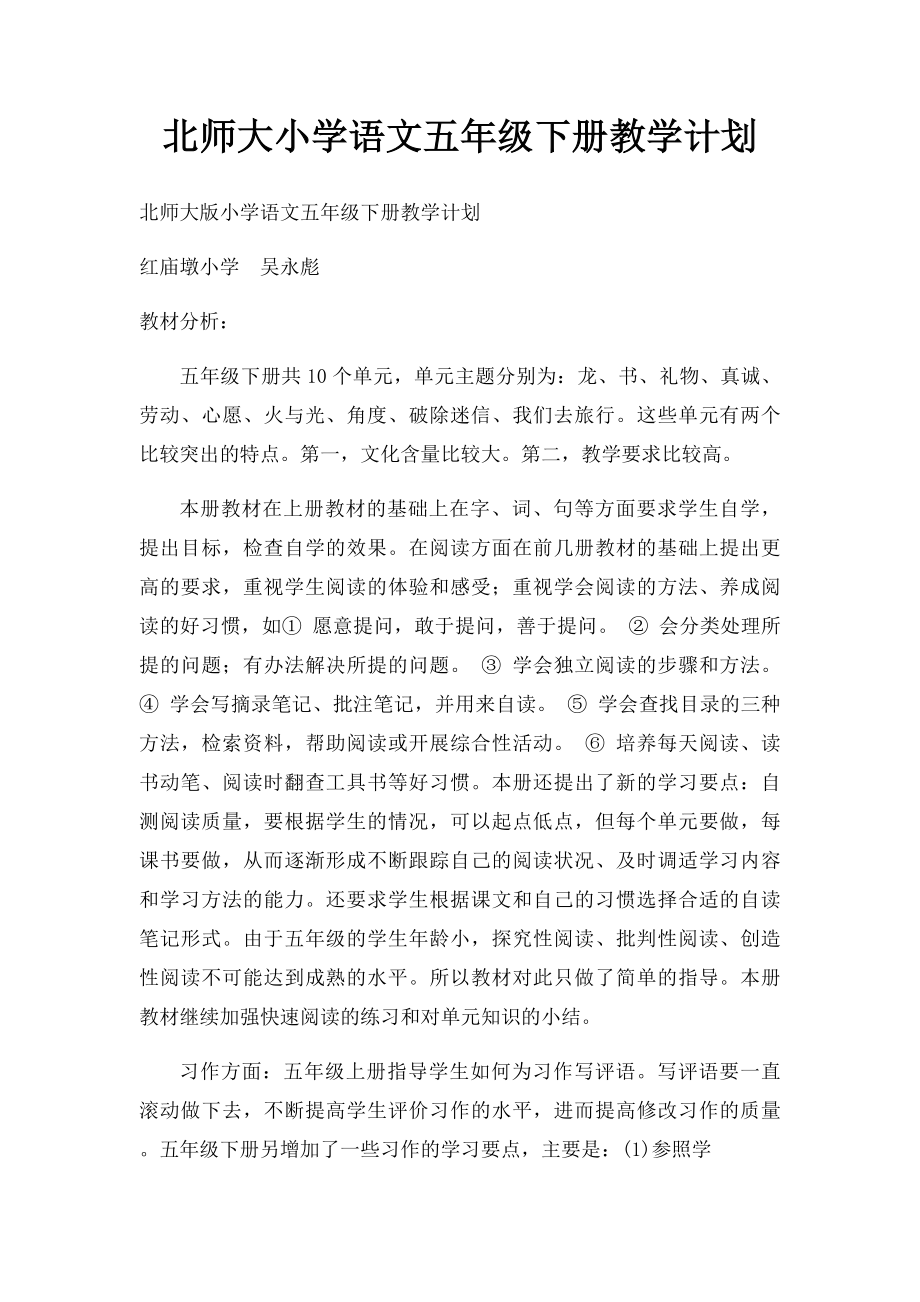 北师大小学语文五年级下册教学计划.docx_第1页