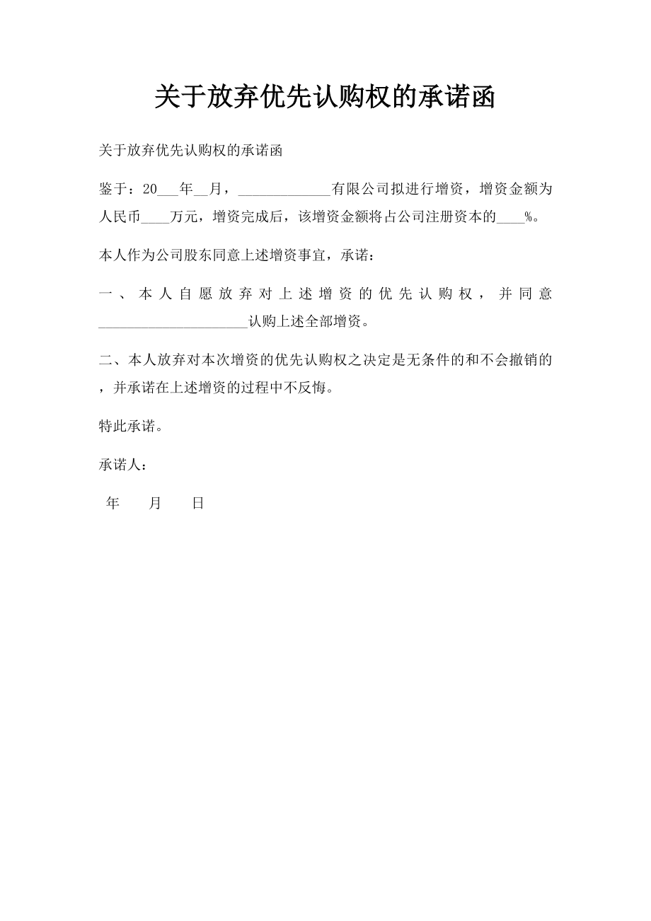 关于放弃优先认购权的承诺函.docx_第1页