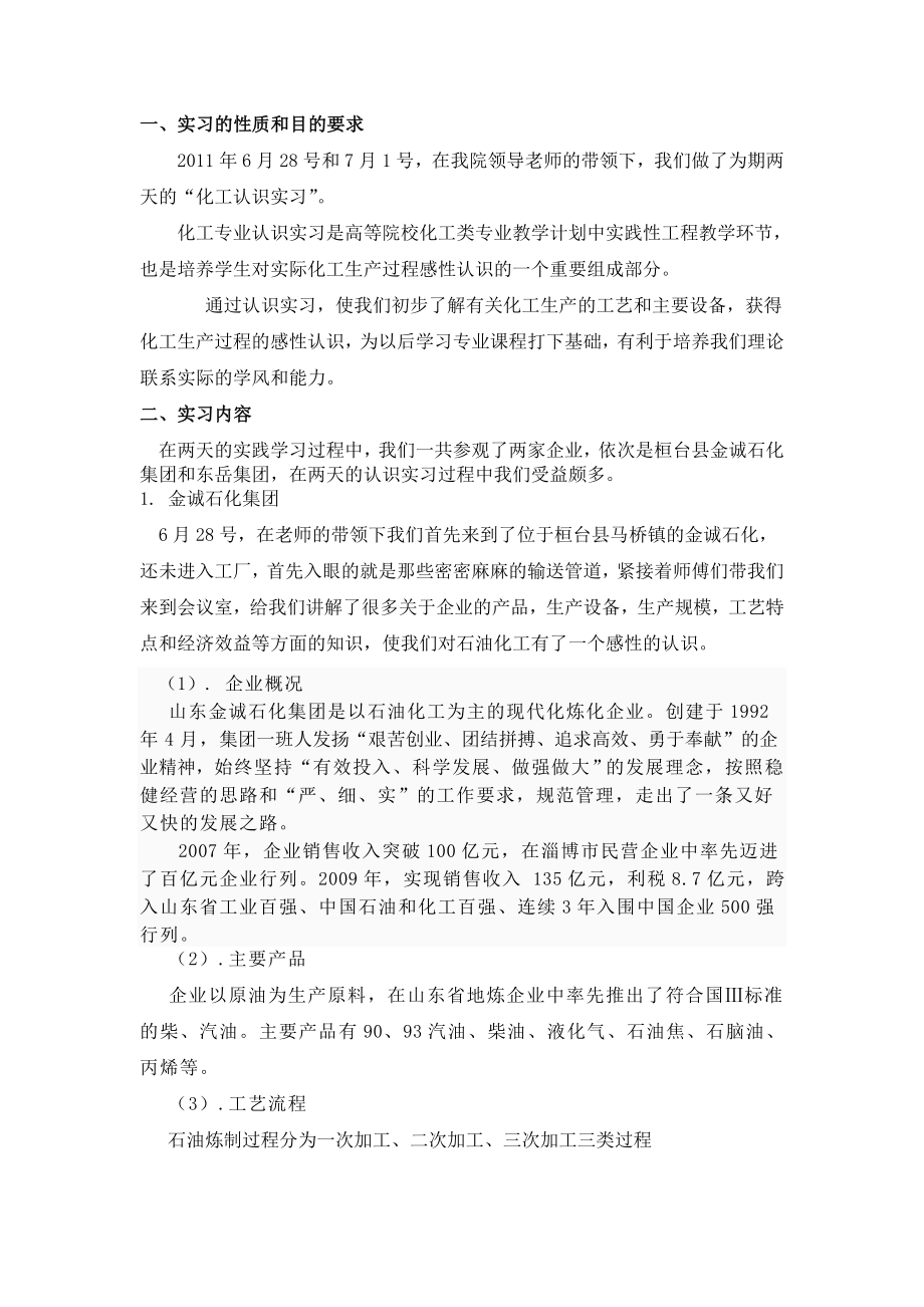 化工实习报告 7.doc_第1页