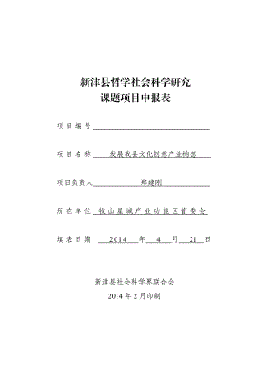 哲学社会科学研究课题项目申报表.doc