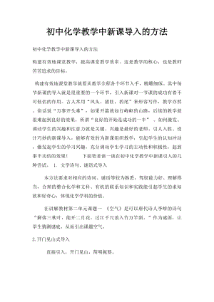 初中化学教学中新课导入的方法.docx