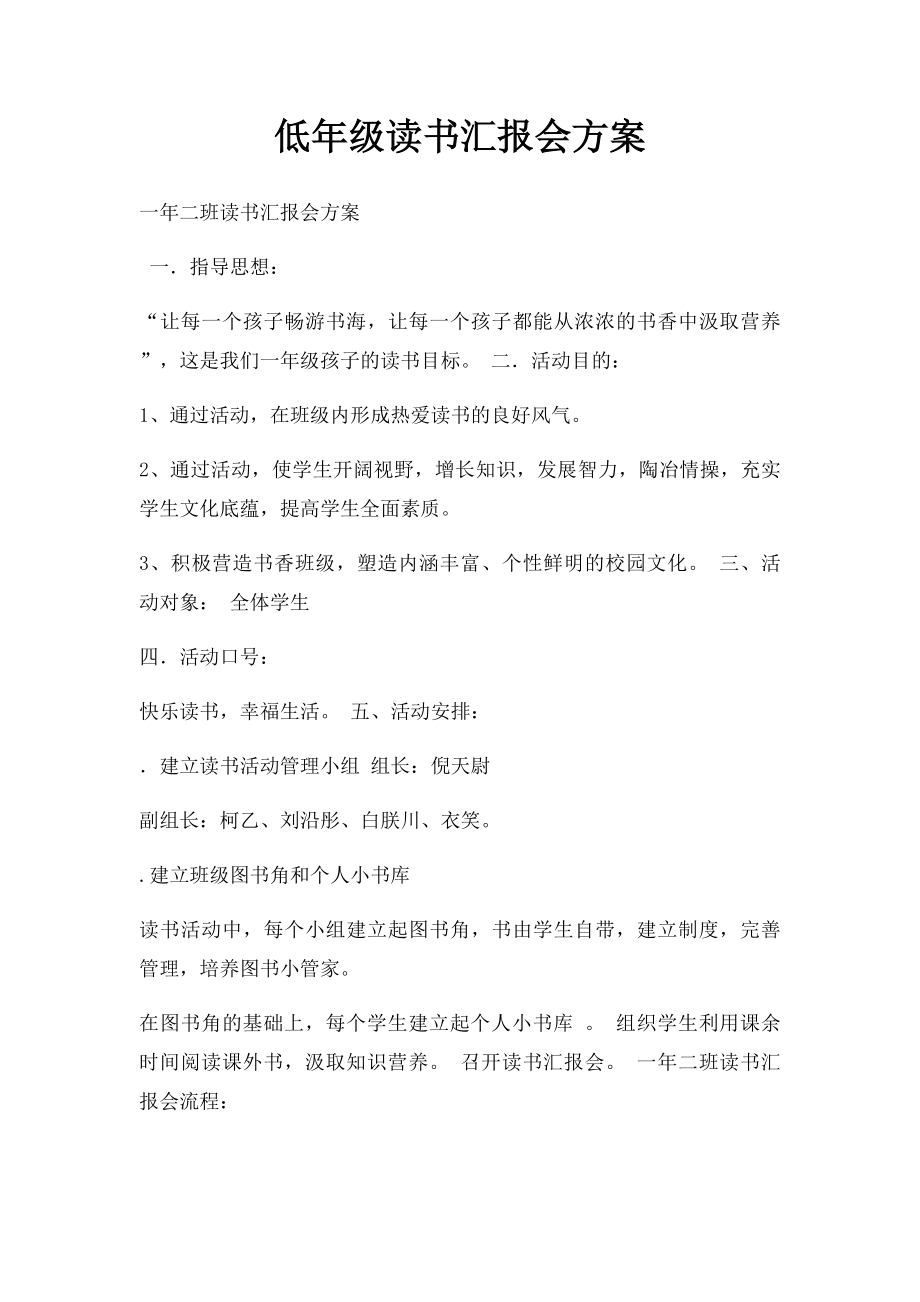 低年级读书汇报会方案.docx_第1页