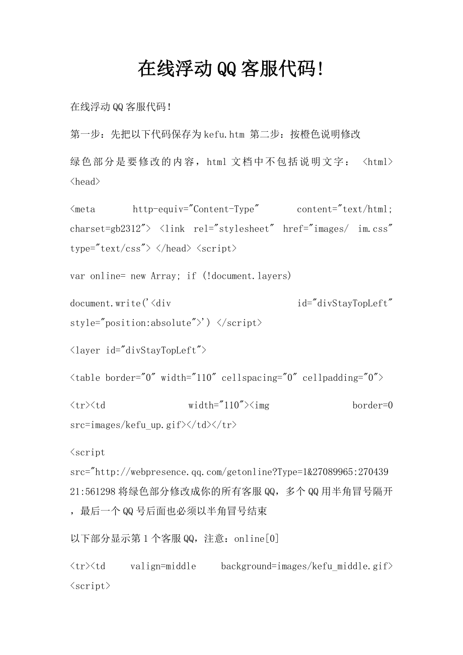 在线浮动QQ客服代码!.docx_第1页