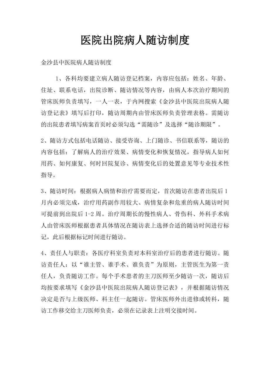 医院出院病人随访制度.docx_第1页