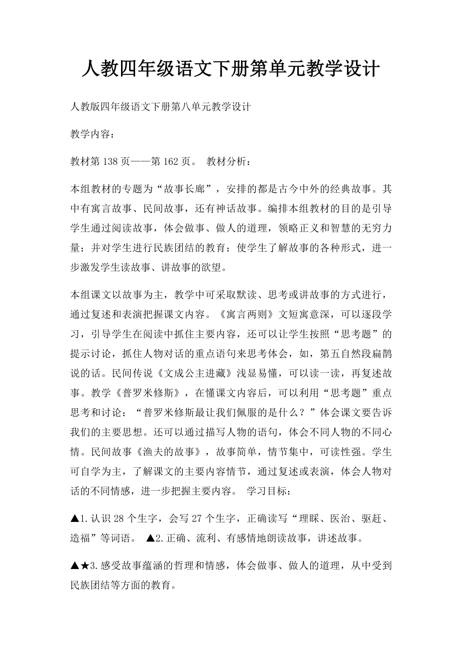 人教四年级语文下册第单元教学设计(1).docx_第1页