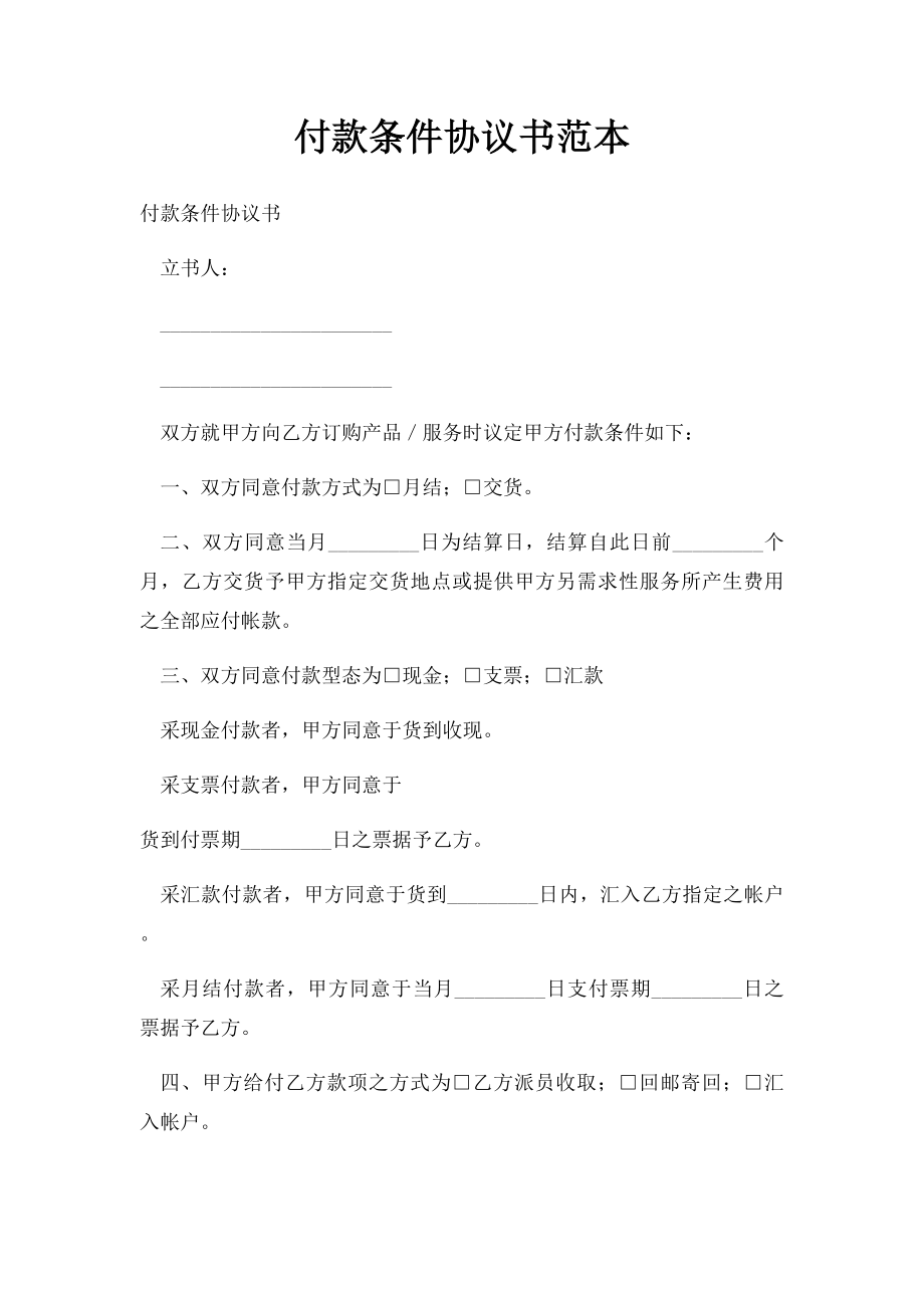 付款条件协议书范本.docx_第1页