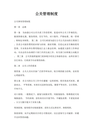 公关管理制度.docx