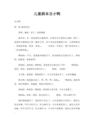 儿童剧本丑小鸭.docx