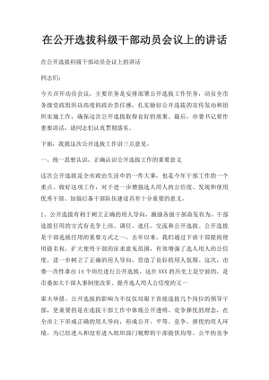 在公开选拔科级干部动员会议上的讲话.docx