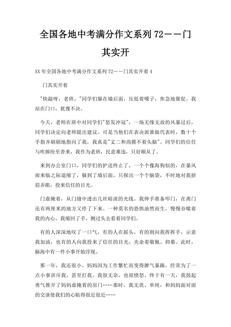 全国各地中考满分作文系列72――门其实开.docx_第1页