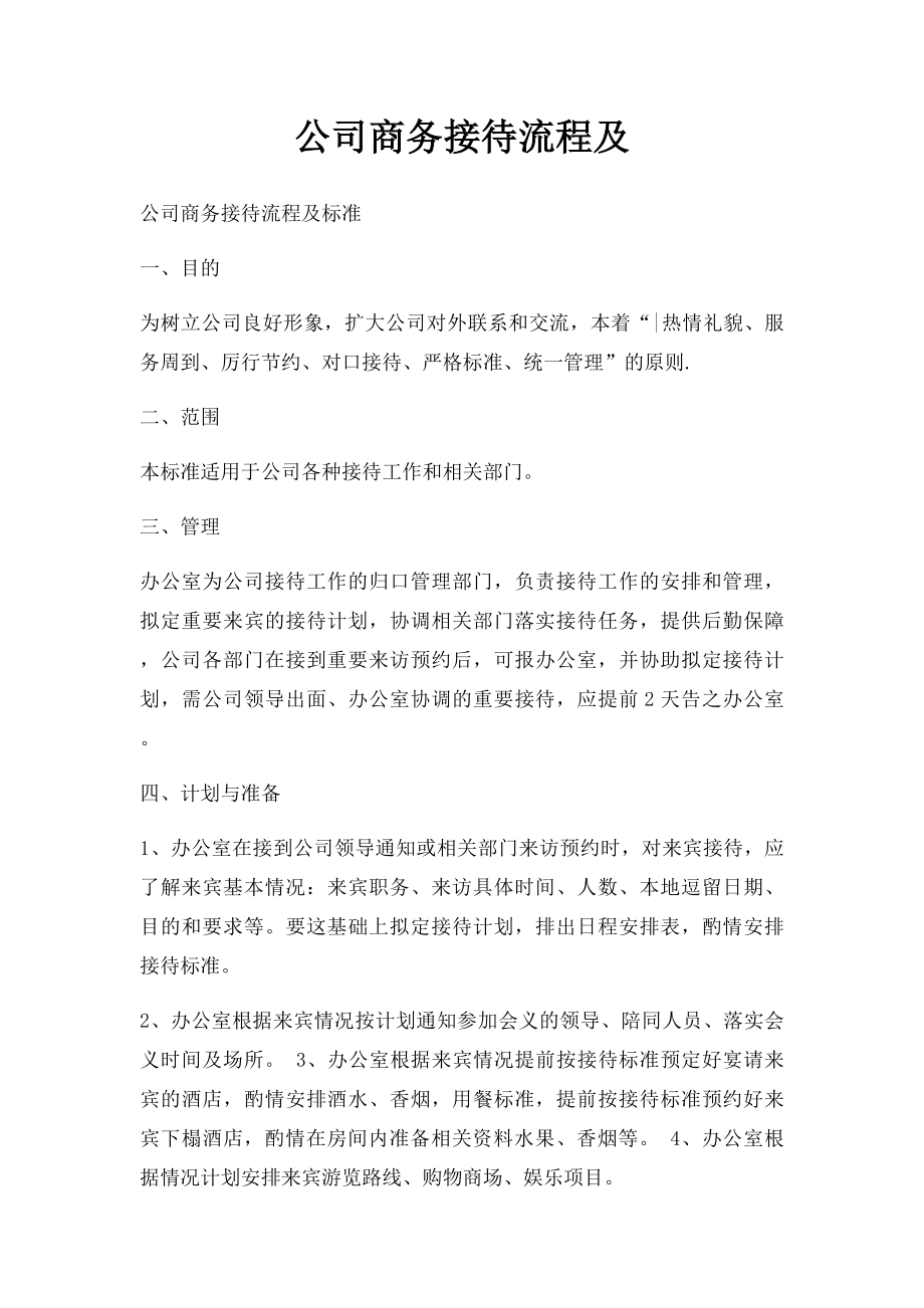 公司商务接待流程及.docx_第1页