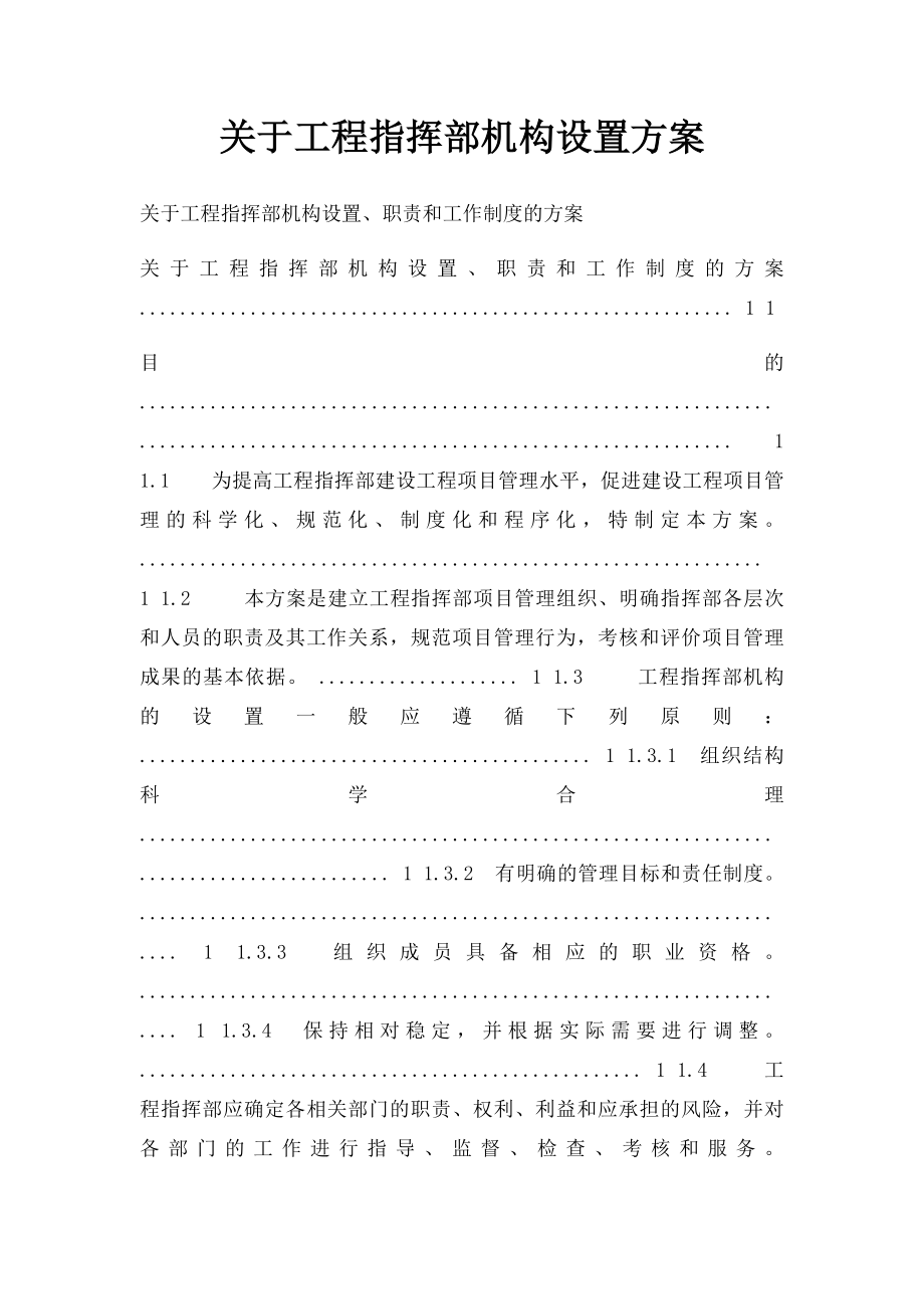 关于工程指挥部机构设置方案.docx_第1页