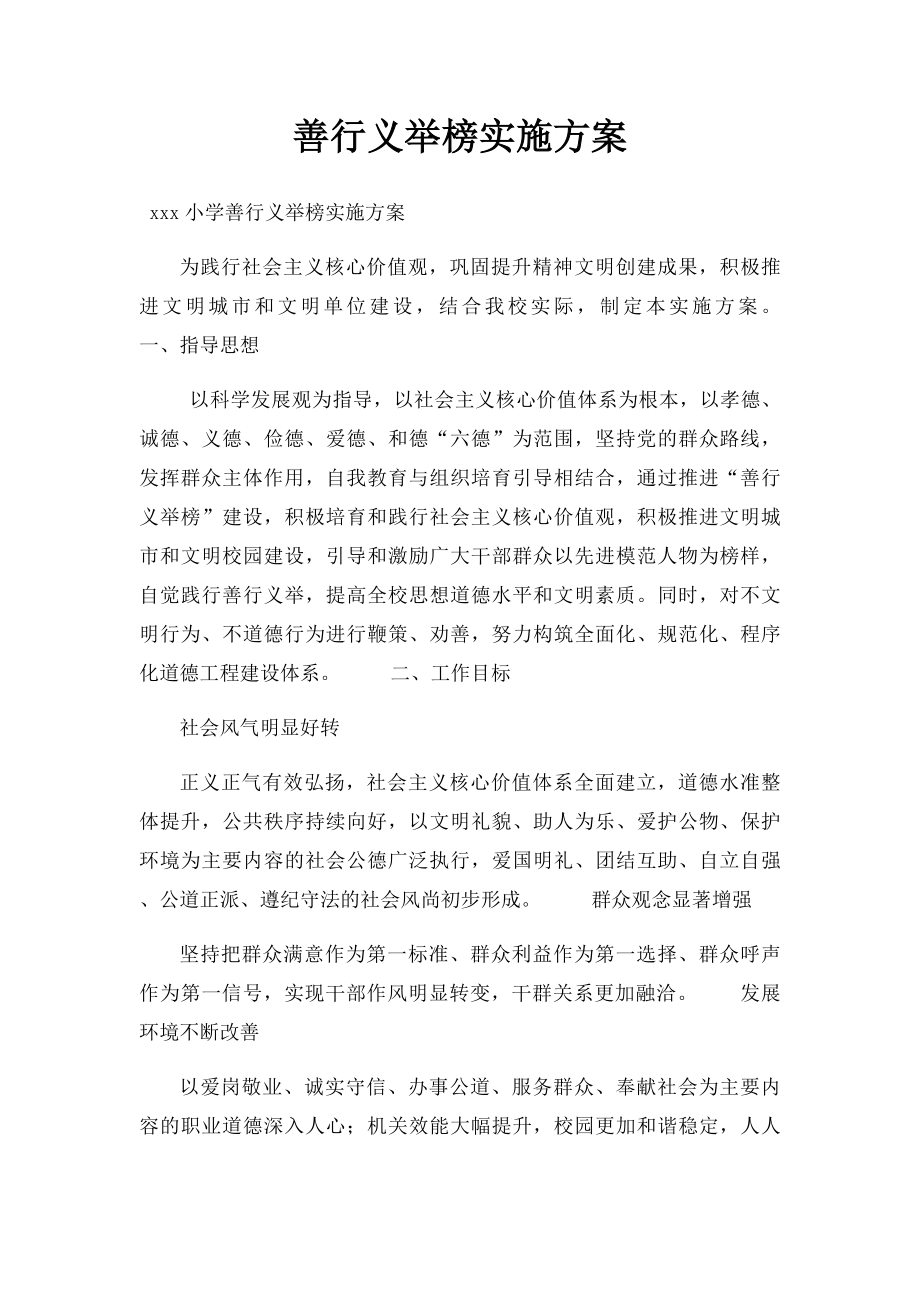 善行义举榜实施方案.docx_第1页