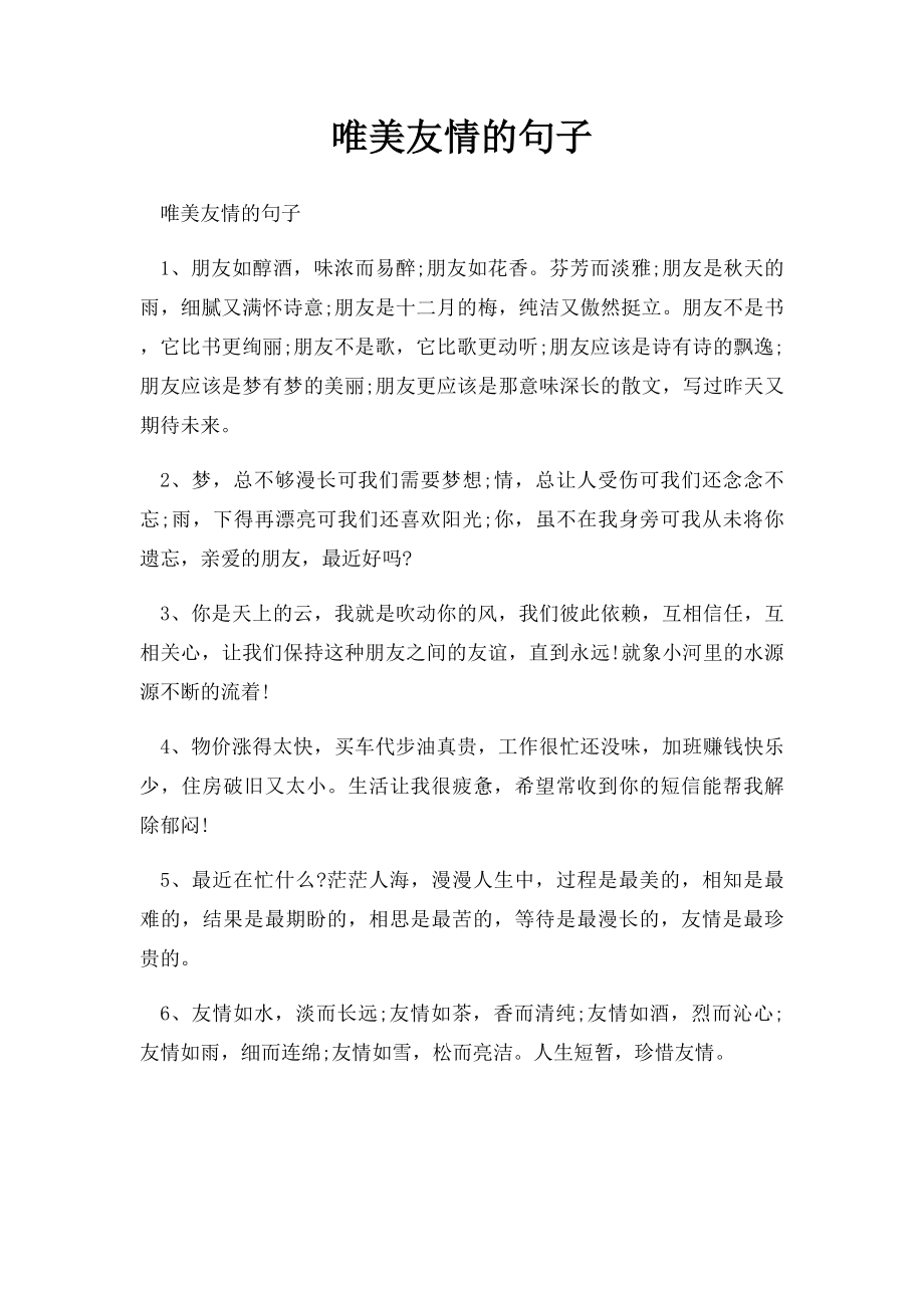 唯美友情的句子.docx_第1页