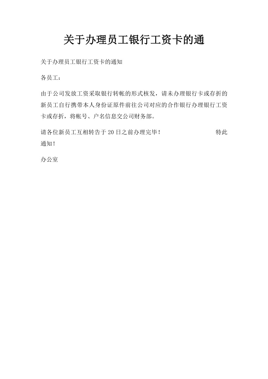 关于办理员工银行工资卡的通.docx_第1页