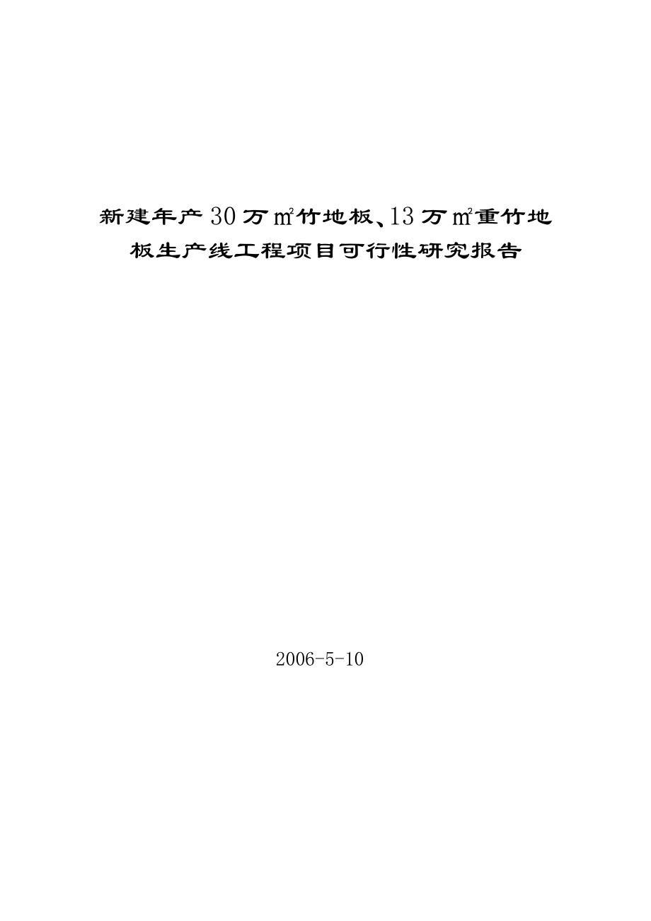 新建产30万平方米竹地板、13万立方米重竹地板生产线项目可研报告.doc_第1页