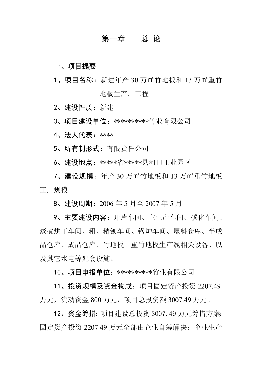 新建产30万平方米竹地板、13万立方米重竹地板生产线项目可研报告.doc_第2页