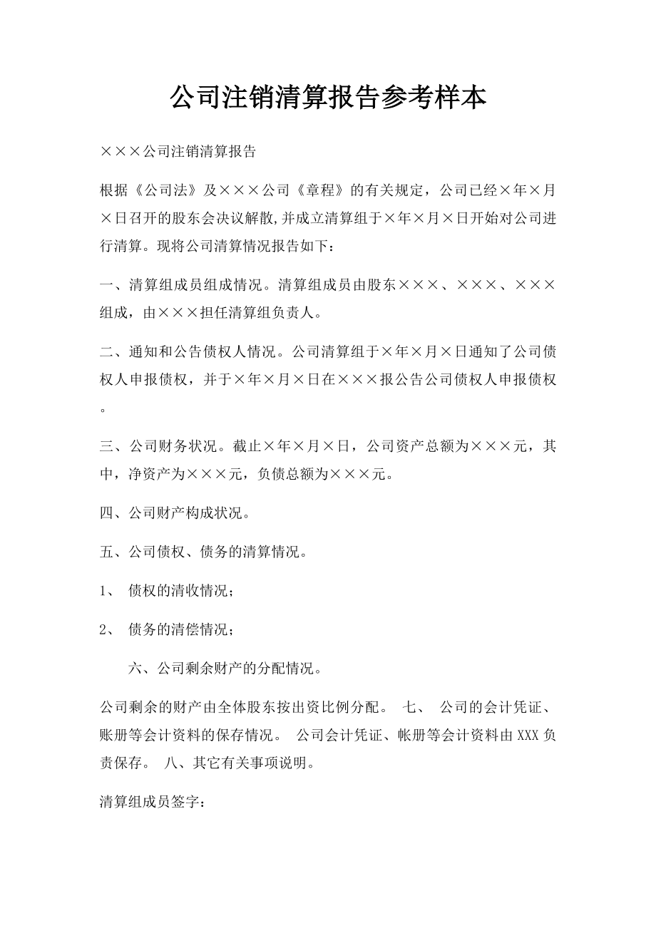 公司注销清算报告参考样本.docx_第1页