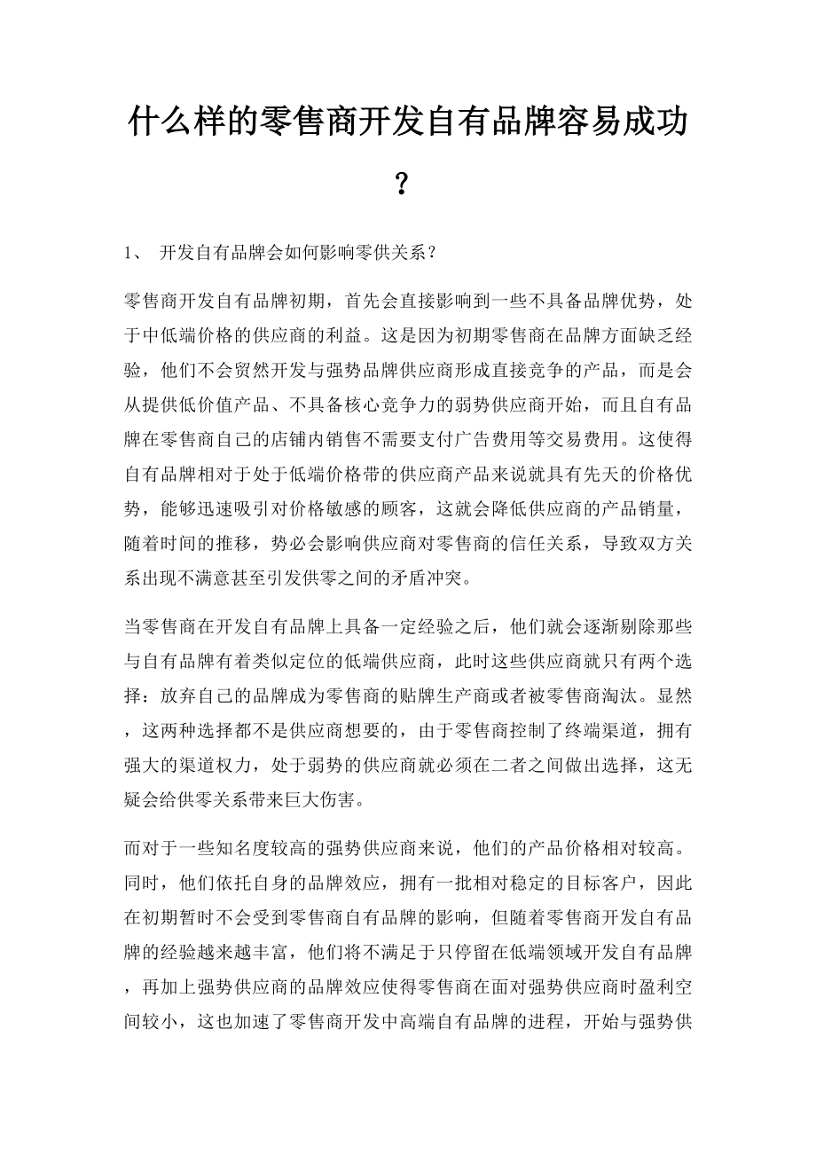 什么样的零售商开发自有品牌容易成功？.docx_第1页