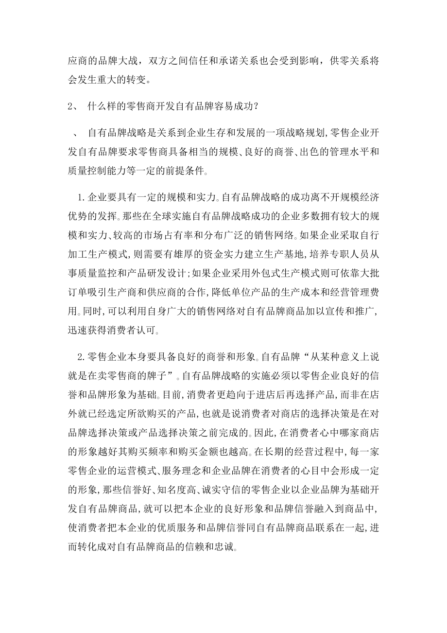 什么样的零售商开发自有品牌容易成功？.docx_第2页