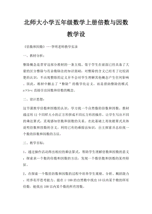 北师大小学五年级数学上册倍数与因数教学设.docx