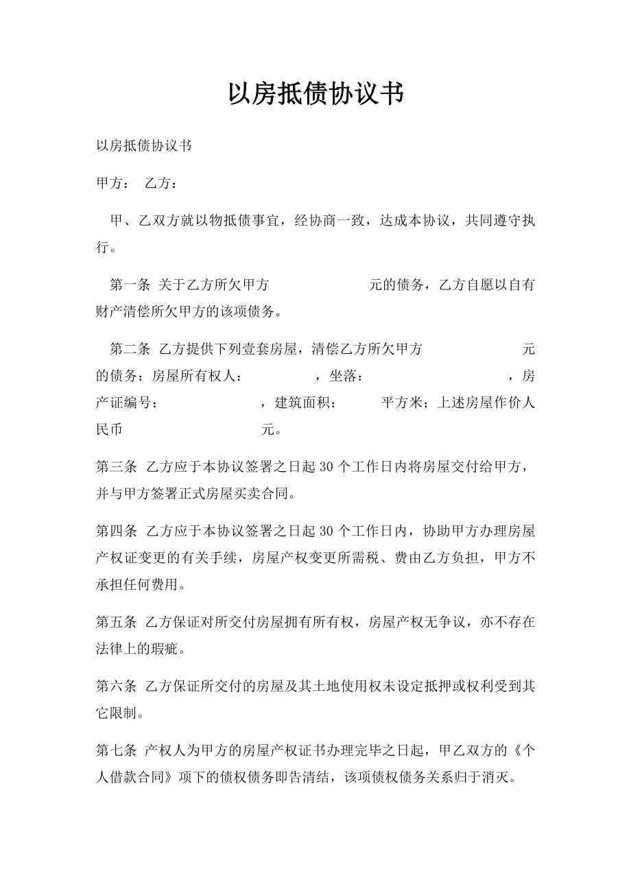 以房抵债协议书.docx_第1页