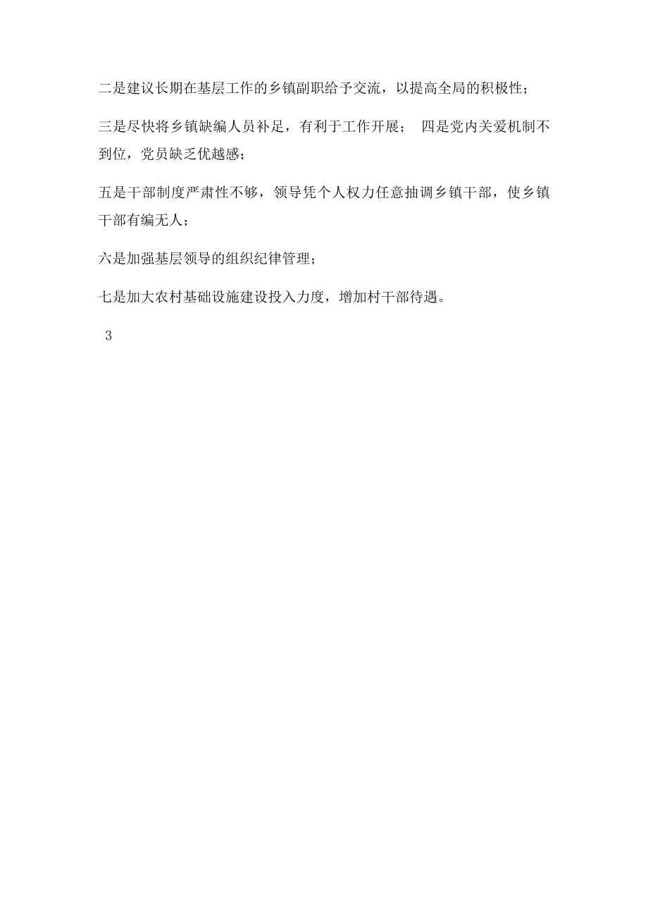 党组织民主生活会征求意见表.docx_第3页