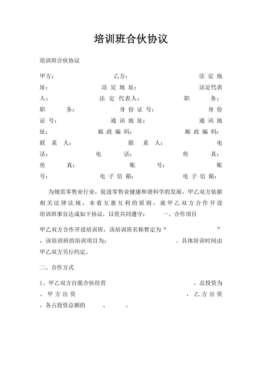 培训班合伙协议(1).docx_第1页