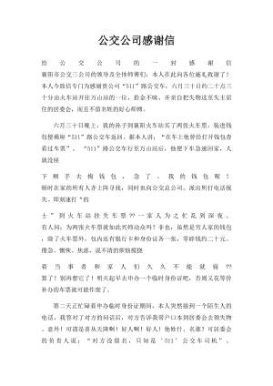 公交公司感谢信.docx