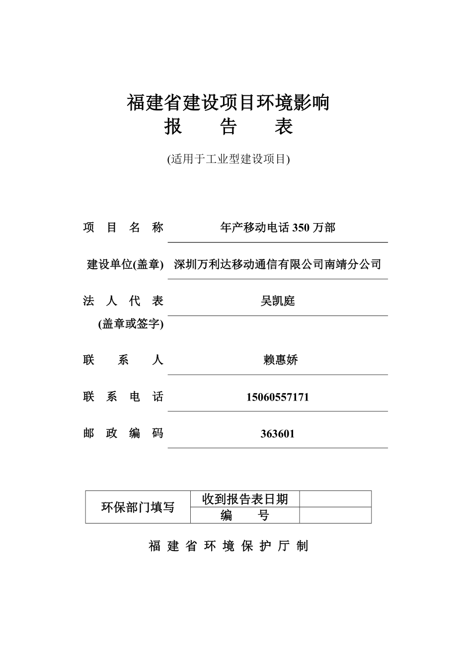 环境影响评价报告公示：移动电话万部环评报告.doc_第1页