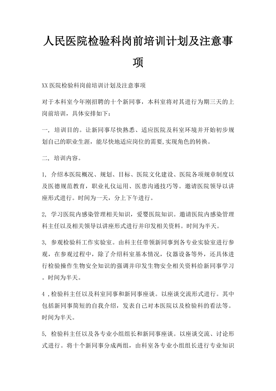 人民医院检验科岗前培训计划及注意事项.docx_第1页