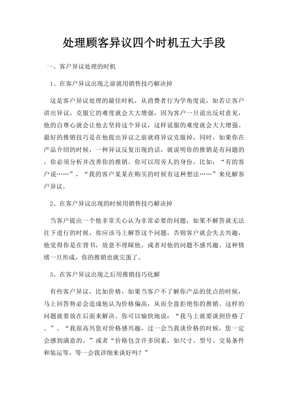 处理顾客异议四个时机五大手段.docx_第1页