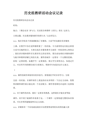 历史组教研活动会议记录.docx