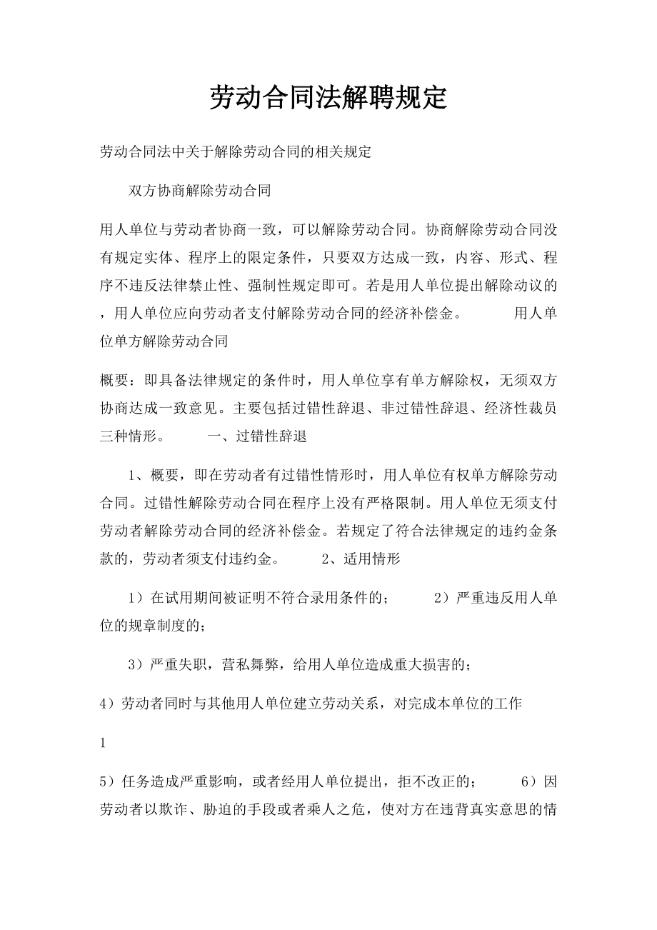 劳动合同法解聘规定.docx_第1页