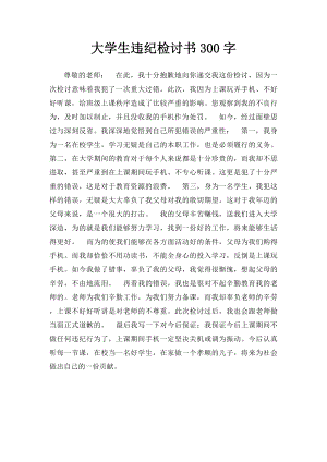 大学生违纪检讨书300字.docx